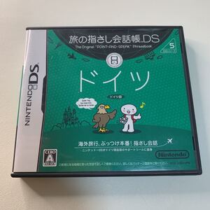 【DS】 旅の指さし会話帳DS ドイツ