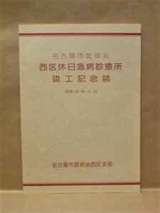 名古屋市医師会 西区休日急病診療所竣工記念誌　名古屋市医師会西区支部 1982