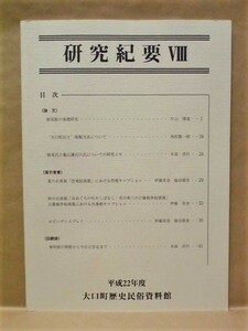 研究紀要 8　大口町歴史民俗資料館編 大口町教育委員会 2011（大口町出土 陶製当具について/堀尾氏と亀山藩石川氏についての研究メモ