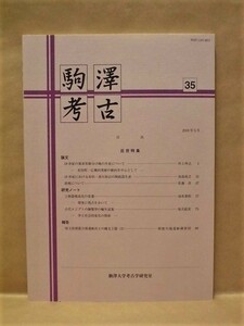 駒澤考古　第35号　駒澤大学考古学研究室 2010（近世特集/18世紀における有田・南川原山の陶磁器生産/堤焼について/土師器焼成坑の変遷