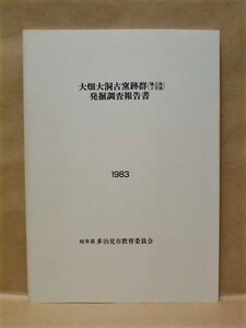 大畑大洞古窯跡群（脇之島2号窯）発掘調査報告書　多治見市教育委員会 1983（岐阜県