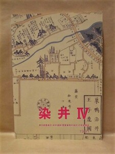 染井 4　東京都豊島区・染井遺跡（霊園事務所地区）の発掘調査　染井遺跡（霊園事務所地区）調査会 1991