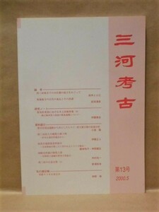 三河考古　第13号　三河考古刊行会 2000（東海地方の古代の鬼瓦とその系譜/豊川市周辺遺跡から出土したヒスイ・碧玉製玉類の産地分析