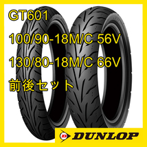 ダンロップ GT601 100/90-18M/C56V 130/80-18M/C 66V 前後セット 国内正規品 ARROWMAX_画像1