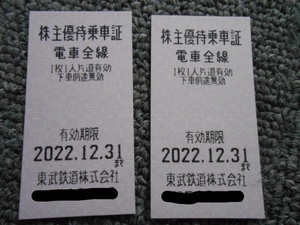 東武鉄道株主優待乗車券　2022年12月31日まで有効　２枚１組