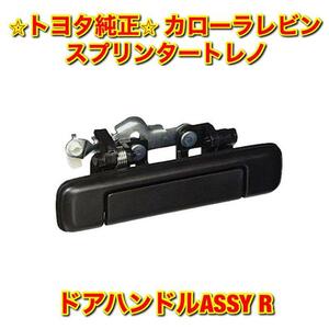 【新品未使用】スプリンタートレノ カローラレビン AE86 ドアハンドルASSY 右側単品 R TOYOTA トヨタ純正 送料無料