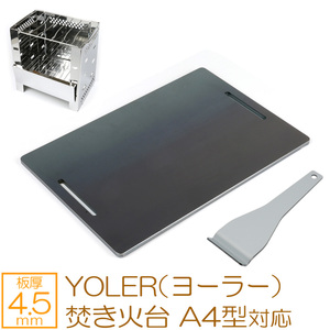 YOLER ヨーラー 焚き火台 A4型 折りたたみコンロ キャンプ バーベキューコンロ 対応 グリルプレート 板厚4.5mm YR45-03