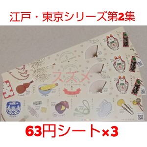江戸・東京シリーズ第2集 63円 シール切手 3シート 1890円分 記念切手