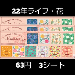2022年ライフ・花 63円 シール切手 3シート 1890円分 記念切手