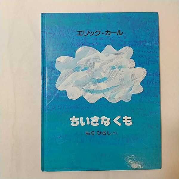 zaa-m1b03♪ちいさなくも 大型本 1996/12/1 エリック カール (著), Eric Carle (原著)