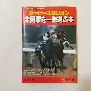 zaa-340♪ダービースタリオン全国版を一生遊ぶ本 単行本 1992/9/1 成沢 大輔 (著) 　JICC出版局