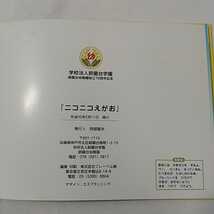 zaa-340♪ニコニコえがお 　鈴蘭台幼稚園創立75周年記念　神戸市鈴蘭台学園(発行)　2008/2/11_画像10