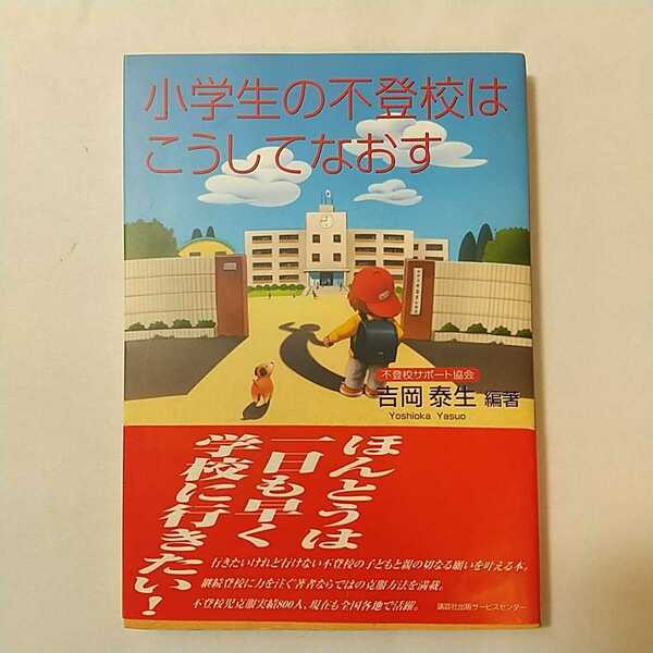 zaa-340♪小学生の不登校はこうしてなおす 単行本 2003/9/1 吉岡 泰生 (著)