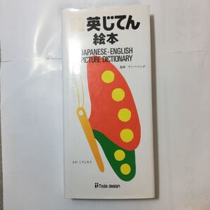 zaa-340♪和英じてん絵本 単行本 2002/2/1 とだ こうしろう (著), アン・ヘリング (著)