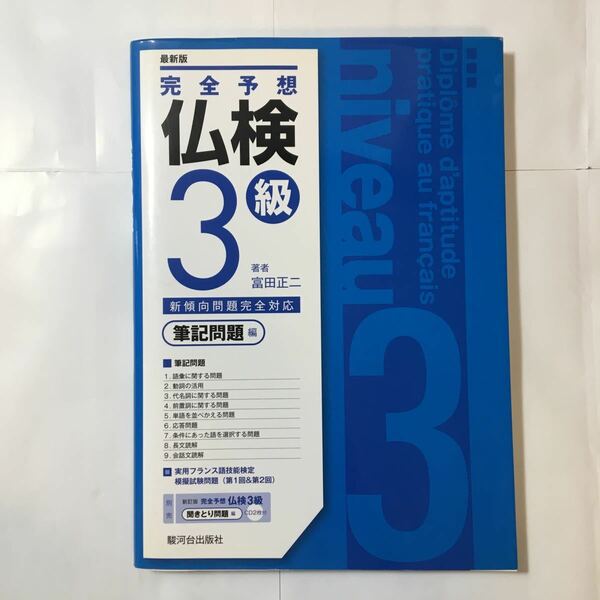 zaa-340♪完全予想仏検3級 筆記問題編 　富田 正二 (著)　駿河台出版社　単行本 2009/10/1