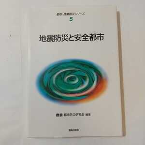 zaa-327♪地震防災と安全都市 (都市・建築防災シリーズ) 単行本 1996/8/1 鹿島都市防災研究会 (著)