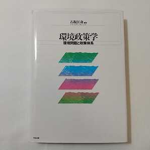 zaa-327♪環境政策学―環境問題と政策体系 単行本 2000/3/1 石坂 匡身 (著)