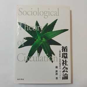 zaa-327♪循環社会論―環境産業と自然欲望をキーワードに 単行本 2002/6/1 龍 世祥 (著, 原著)