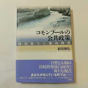 zaa-327♪コモンプールの公共政策―環境保全と地域開発 単行本 2004/5/1 薮田 雅弘 (著)