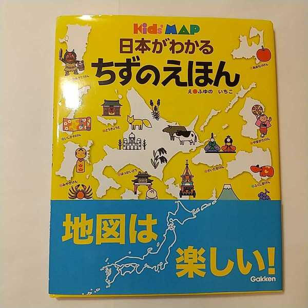 zaa-329♪日本がわかるちずのえほん 大型本 2007/2/1 ふゆの いちこ (イラスト)　学研プラス