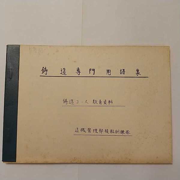 zaa-329♪鋳造専門用語集 鋳造コース教育資料 造機管理部技能訓練係