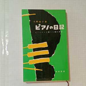 zaa-351♪ピアノの日記－ピアニストを育てた母の手記 (音楽新書) 新書 大野 敏子 (著)　音楽之友社　1967/7/30