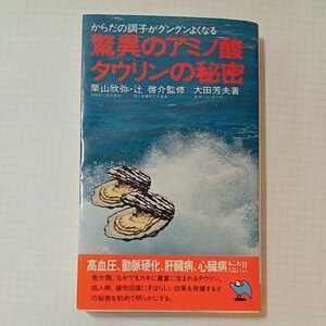 zaa-351♪驚異のアミノ酸タウリンの秘密?からだの調子がグングンよくなる (1982年) (実日新書)　栗山欣也(著)