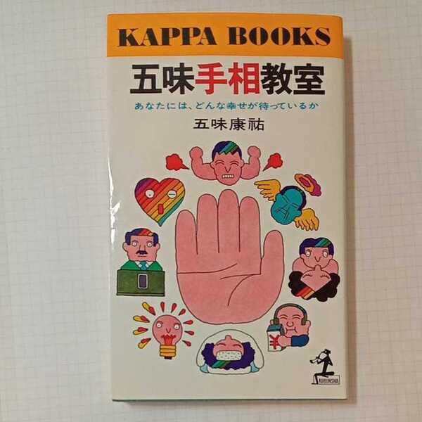 zaa-351♪五味手相教室―あなたには、どんな幸せが待っているか 五味康祐(著) (1978年) (カッパ・ブックス)