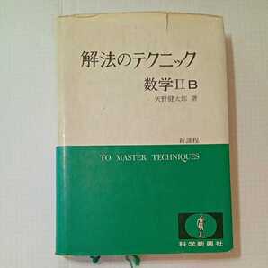 zaa-351♪解法のテクニック 数学IIB 矢野健太郎 改訂版 1975年11月1日第7刷 科学新興社 数列 空間座標とベクトル