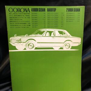 CD-838【中古品】 トヨタコロナ コロナ カタログ　全26ページ　CORONA コロナハードトップ　2ドアセダン　4ドアセダン