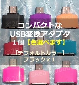 【送料無料】【Androidスマホ・タブレット】コンパクトなUSB変換アダプタ1個 ⑩【タイプA ⇒ マイクロUSB】