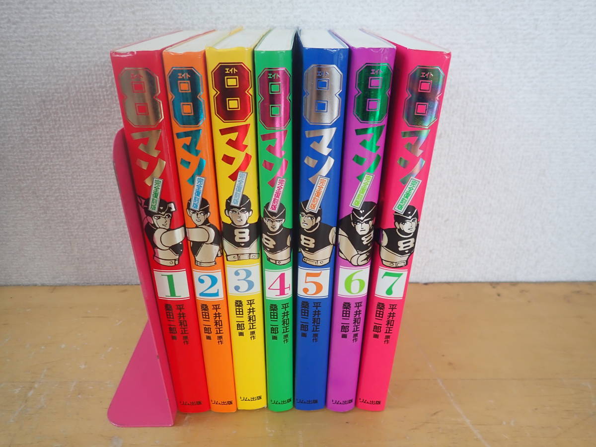 速くおよび自由な 8マン(エイトマン) 完全復刻版 購入保管本 未読新品