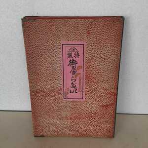 学校系】希少！昭和レトロ！和裁 和裁道具　御へら基 古道具　換算表　着物の裁方　寸法表　屏風型 採寸表　当時物　アンティーク　現状