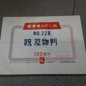 社ブース】昭和レトロ！！アンティーク　okina/オキナ　のし紙　No.228　祝　反物判　包装紙　１００枚包　ラッピング　礼式用品　現状