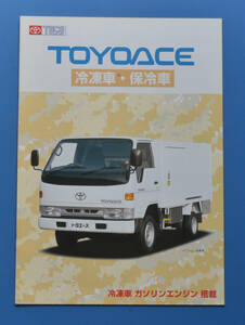 トヨタ　トヨエース　冷凍車・保冷車　BU107　TOYOTA　TOYOACE　1997年11月　カタログ【TA25-13】