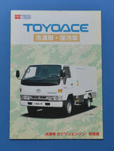 トヨタ　トヨエース　冷凍車　保冷車　BU107　TOYOTA　TOYOACE　1997年8月　カタログ【TA27-16】_画像1