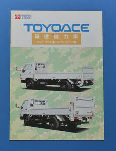 トヨタ　トヨエース　荷役省力車　LY211　TOYOTA　TOYOACE　1997年8月　カタログ　パワーリフト車　パワーゲート車【TA27-06】