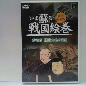 廃盤◆◆ＤＶＤいま蘇る戦国絵巻5秀吉Ⅳ豊臣大名の城1◆◆蒲生氏郷 会津若松城 松阪城 石川数正 松本城 真田昌幸 上田城 九鬼嘉隆 鳥羽城他