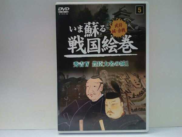 廃盤◆◆ＤＶＤいま蘇る戦国絵巻5秀吉Ⅳ豊臣大名の城1◆◆蒲生氏郷 会津若松城 松阪城 石川数正 松本城 真田昌幸 上田城 九鬼嘉隆 鳥羽城他