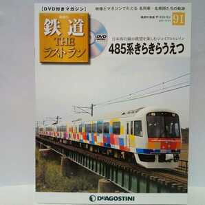 ◆◆隔週刊鉄道THEラストラン91号485系きらきらうえつ◆◆DVD付きマガジン☆新潟県〜山形県☆急行日本海 日本海縦貫線☆きらきらしんえつ♪