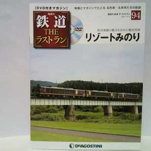 ◆◆隔週刊鉄道THEラストラン94リゾートみのり◆◆DVD付きマガジン 宮城県〜山形県 陸羽東線・磐越西線 観光列車 あきたクルーズ号くまげら