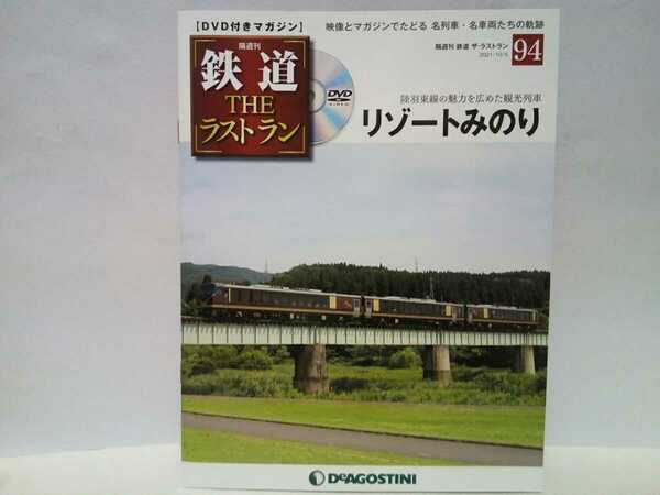 ◆◆隔週刊鉄道THEラストラン94リゾートみのり◆◆DVD付きマガジン 宮城県〜山形県 陸羽東線・磐越西線 観光列車 あきたクルーズ号くまげら