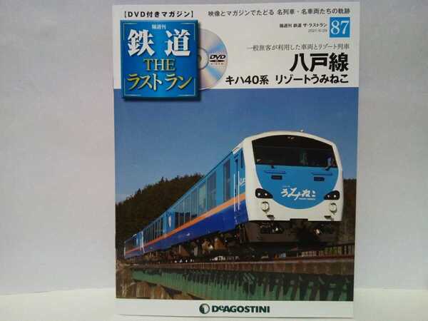 ◆◆隔週刊鉄道THEラストラン87八戸線キハ40系リゾートうみねこ◆DVD付き 岩手県〜青森県 観光列車き・ら・き・ら みちのく TOHOKU EMOTION