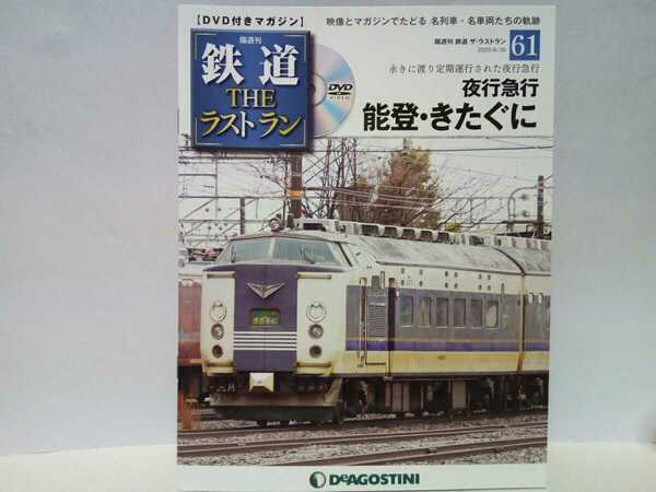 ◆◆隔週刊鉄道THEラストラン61夜行列車　能登・きたぐに◆◆DVD付きマガジン☆新潟県〜大阪府☆石川県〜東京都☆寝台列車 寝台車内 自由席