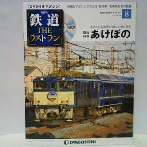 ◆◆隔週刊鉄道THEラストラン8寝台特急あけぼの◆◆DVD付きマガジン青森県〜東京都 東北日本海側☆夜行列車A個室B個室ゴロンとシート車内♪