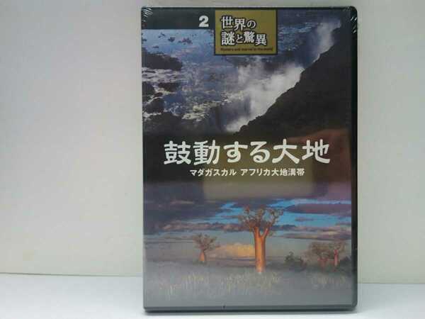 ◆◆新品ＤＶＤ世界の謎と驚異2鼓動する大地 マダガスカル アフリカ大地溝帯◆◆世界遺産 ヴィクトリアの滝 アフリカ大陸サハラ砂漠 原猿類