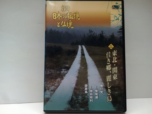 ◆◆DVD探訪日本の秘境と仙境3 東北・関東佳き郷、麗しき鳥 奥只見～奥尾瀬～檜枝岐村 御蔵島◆◆福島県 新潟県 東京都☆尾瀬ヶ原 送料無料