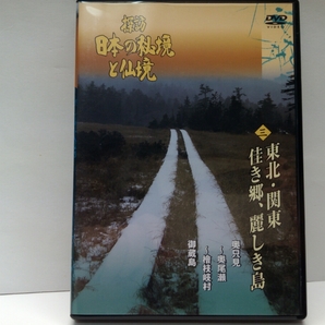 ◆◆DVD探訪日本の秘境と仙境3 東北・関東佳き郷、麗しき鳥 奥只見～奥尾瀬～檜枝岐村 御蔵島◆◆福島県 新潟県 東京都☆尾瀬ヶ原 送料無料