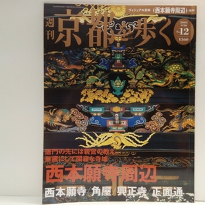 絶版◆◆週刊京都を歩く12西本願寺周辺 西本願寺 角屋 興正寺 正面通◆◆浄土真宗本願寺派本山・親鸞☆御影堂 伽藍 書院 国宝 飛雲閣☆即決