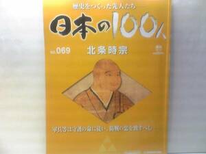 絶版◆◆週刊日本の100人69　北条時宗◆◆日蓮・安達泰盛☆元寇　フビライハン☆国難・神風☆ディアゴスティーニ・ジャパン☆送料無料